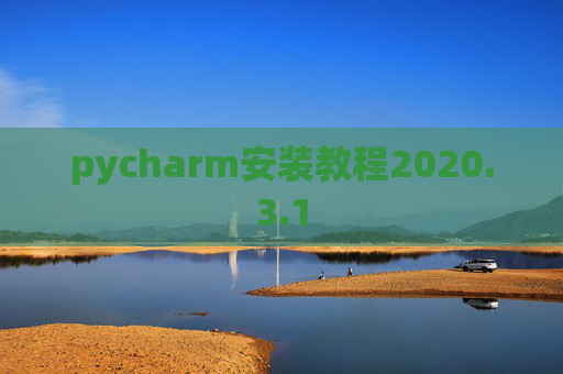 pycharm安装教程2020.3.1