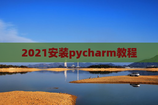 2021安装pycharm教程