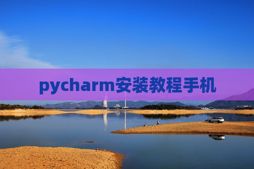 pycharm安装教程手机 pycharm安装教程手机