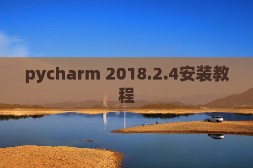 pycharm 2018.2.4安装教程